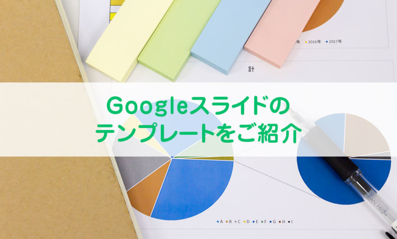 目的にあったデザインに！Googleスライドで使えるテンプレートをご紹介